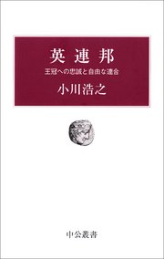 英連邦 王冠への忠誠と自由な連合