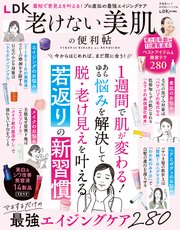 晋遊舎ムック 便利帖シリーズ136　LDK老けない美肌の便利帖