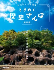 古代ロマンを満喫 ときめく歴史さんぽ 関東版