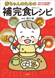 赤ちゃんのための補完食レシピ