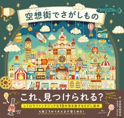 空想街でさがしもの