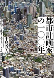 都市計画家の一○○年