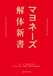 マヨネーズ解体新書