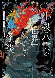 小泉八雲の世界一美しい怪談
