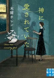 神に愛されていた