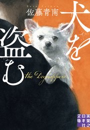 犬を盗む