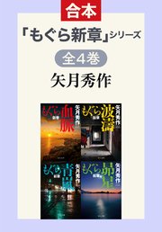 「もぐら新章」シリーズ　全4巻合本版