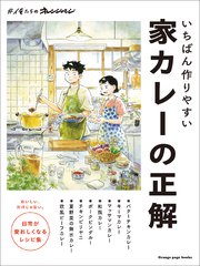 いちばん作りやすい家カレーの正解