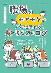職場のモヤモヤがパっと晴れる考え方のコツ【マンガでわかる お気楽のヒントシリーズ】5