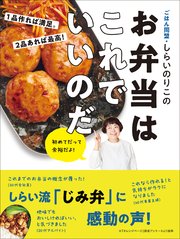 1品作れば満足。 2品あれば最高！ ごはん同盟・しらいのりこのお弁当はこれでいいのだ
