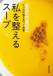 ６つの不調を食べて改善 私を整えるスープ