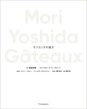 Mori Yoshida Gateaux モリヨシダの菓子