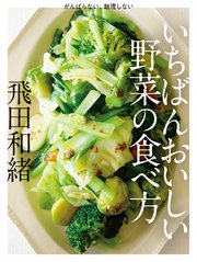 いちばんおいしい野菜の食べ方
