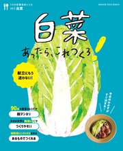 白菜あったら、これつくろ！ ～うちの定番食材レシピvol.2