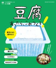 豆腐あったら、これつくろ！ ～うちの定番食材レシピvol.3