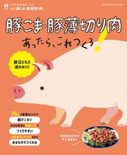 豚こま・豚薄切り肉あったら、これつくろ！ ～うちの定番食材レシピvol.9