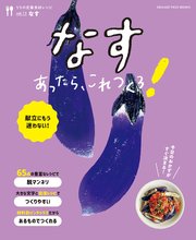 なすあったら、これつくろ！　～うちの定番食材レシピvol.13