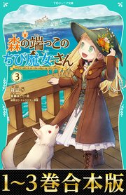 【合本版 TOジュニア文庫1-3巻】森の端っこのちび魔女さん
