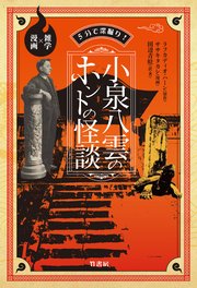 5分で深掘り！小泉八雲のホントの怪談 雑学×漫画
