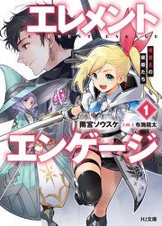 エレメントエンゲージ
