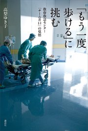 「もう一度歩ける」に挑む 救命救急センター「チーム井口」の覚悟
