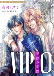 ＶＩＰ　０　記憶の座標　　【電子オリジナル】