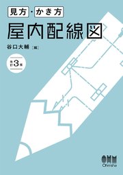 見方・かき方　屋内配線図（改訂３版）