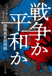 戦争か平和か 国務長官回想録