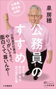 公務員のすすめ ～世の中を変える地方自治体の仕事～（小学館新書）