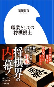職業としての将棋棋士（小学館新書）