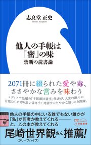 他人の手帳は「密」の味 ～禁断の読書論～（小学館新書）