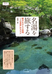 名湯を旅する 贅沢なひとり時間「ソロ温泉」のススメ