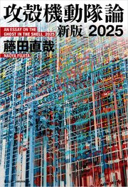 攻殻機動隊論 新版_2025