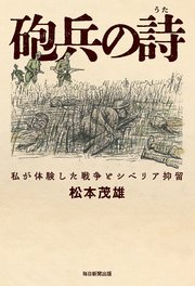 砲兵の詩 私が体験した戦争とシベリア抑留