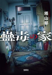 蠱毒の家