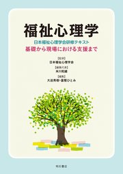 福祉心理学〈日本福祉心理学会研修テキスト〉――基礎から現場における支援まで