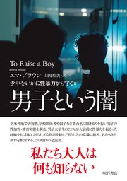 男子という闇――少年をいかに性暴力から守るか
