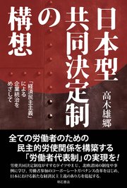 日本型共同決定制の構想――「経済民主主義」による企業統治をめざして