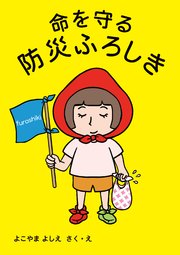 命を守る 防災ふろしき