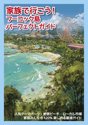 家族で行こう！フーコック島パーフェクトガイド 人気テーマパーク・絶景ビーチ・ローカル市場 家族みんなが120％楽しめる最強ガイド