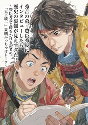 秀吉の弟・豊臣秀長にインタビューしたら歴史の裏側が見えすぎた！？ ～豊臣秀長と時をかける記者の、「天下統一」裏側ぶっちゃけトーク～