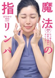 30秒引っ張るだけで美肌も健康も手に入る！ 魔法の指リンパ