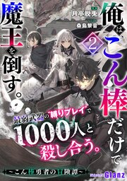 俺は、こん棒だけで魔王を倒す。～こん棒勇者の冒険譚～ 2巻