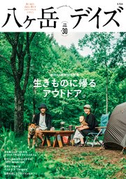 八ヶ岳デイズ