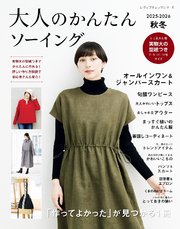大人のかんたんソーイング2025-2026秋冬