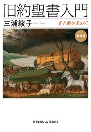 旧約聖書入門 新装版～光と愛を求めて～