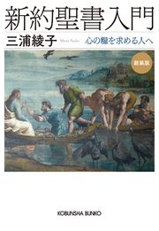 新約聖書入門 新装版～心の糧を求める人へ～