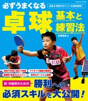 必ずうまくなる卓球 基本と練習法