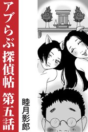 アブらぶ探偵帖 第五話