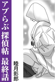 アブらぶ探偵帖 最終話
